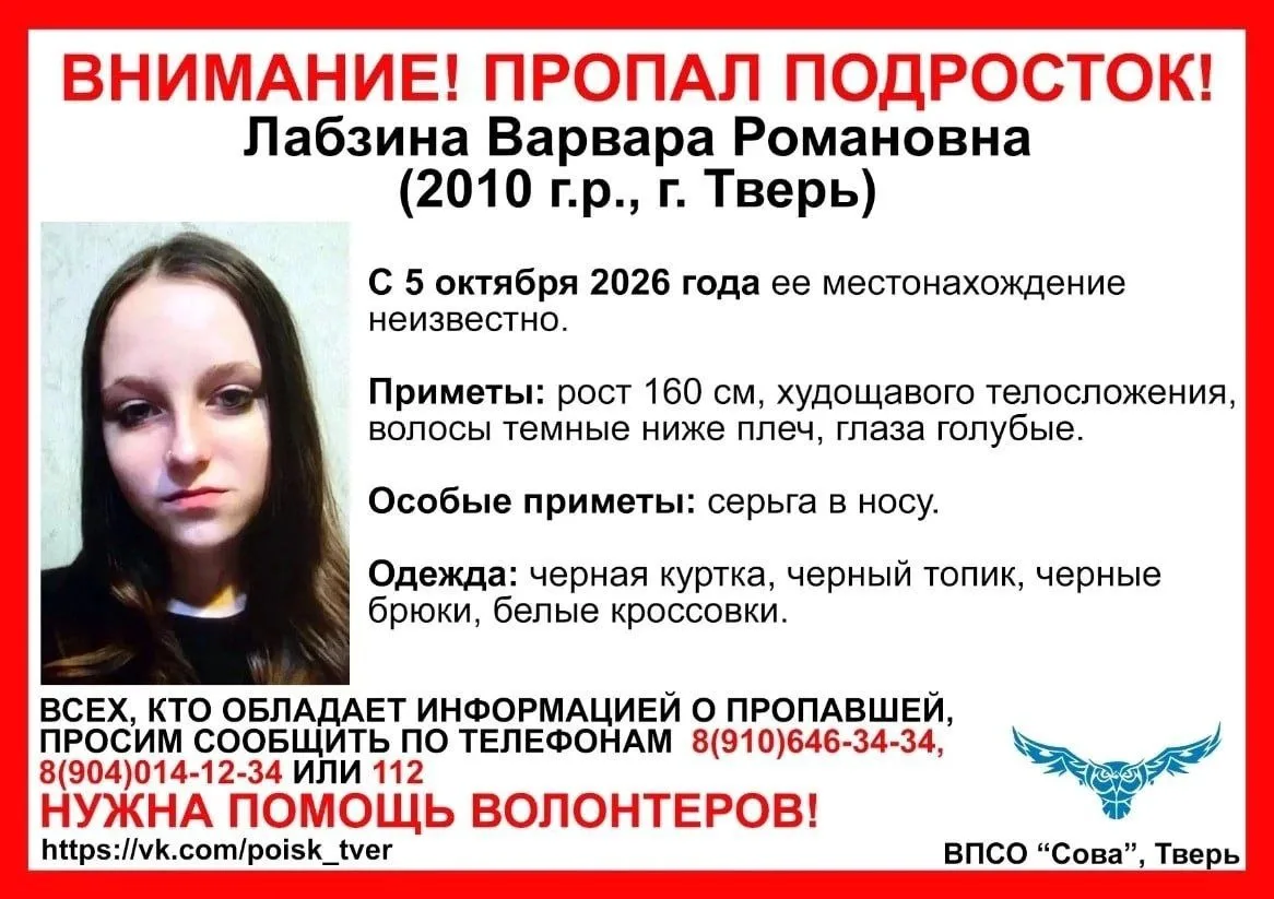 В Твери разыскивают 16-летнюю Варвару Романовну Лабзину, 2010 года рождения. О ее место...