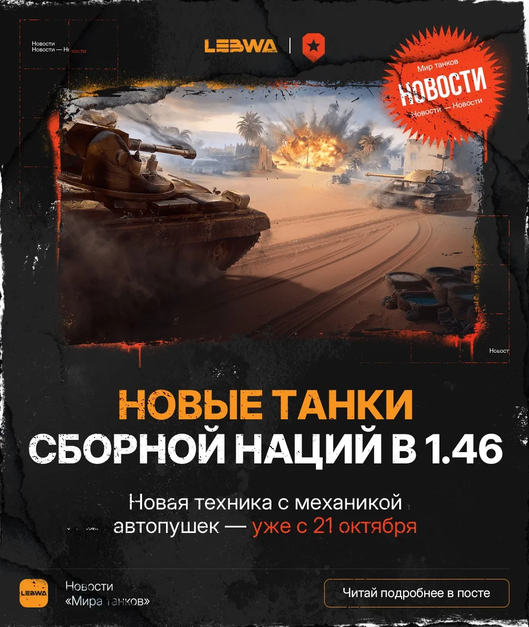 🔥LeBwa Новости: Ветка автопушек Сборной нации выходит в 1.46! 🇺🇳