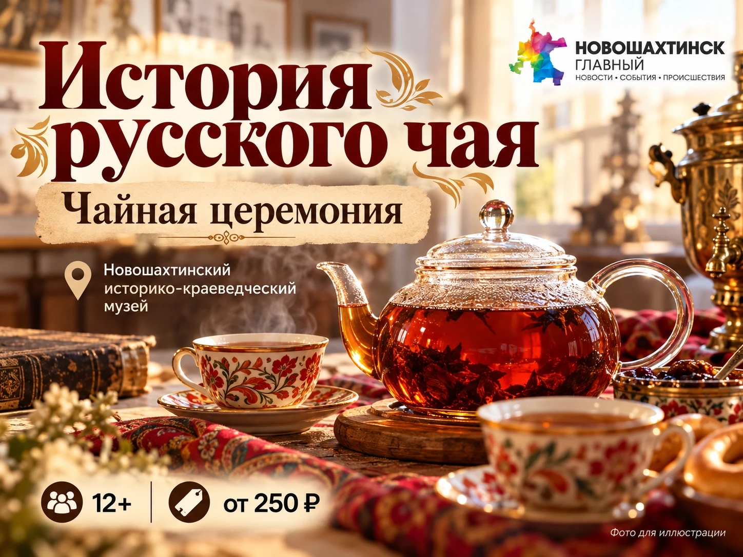 А вы знаете, как на Руси пили чай? В Новошахтинске приглашают на необычную чайную церем...
