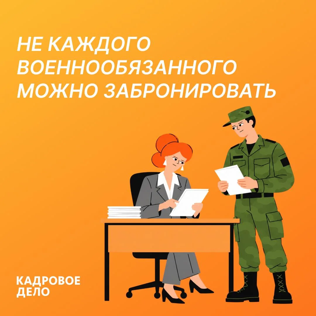 Право компании на бронирование работников еще не означает, что бронь можно оформить каж...