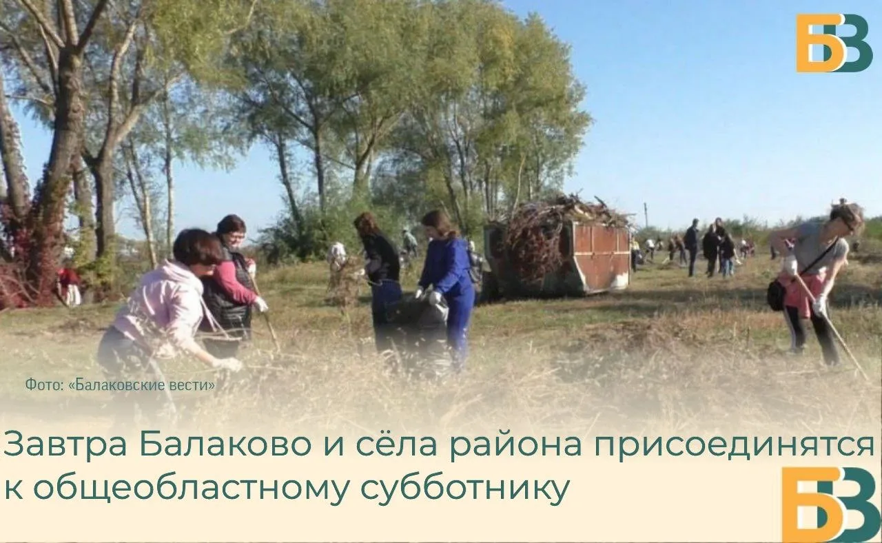 Завтра Балаково и сёла района присоединятся к общеобластному субботнику