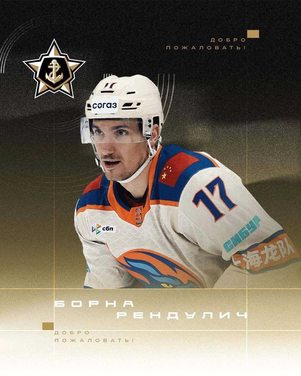 🏒 Борна Рендулич пополнил состав «Адмирала»