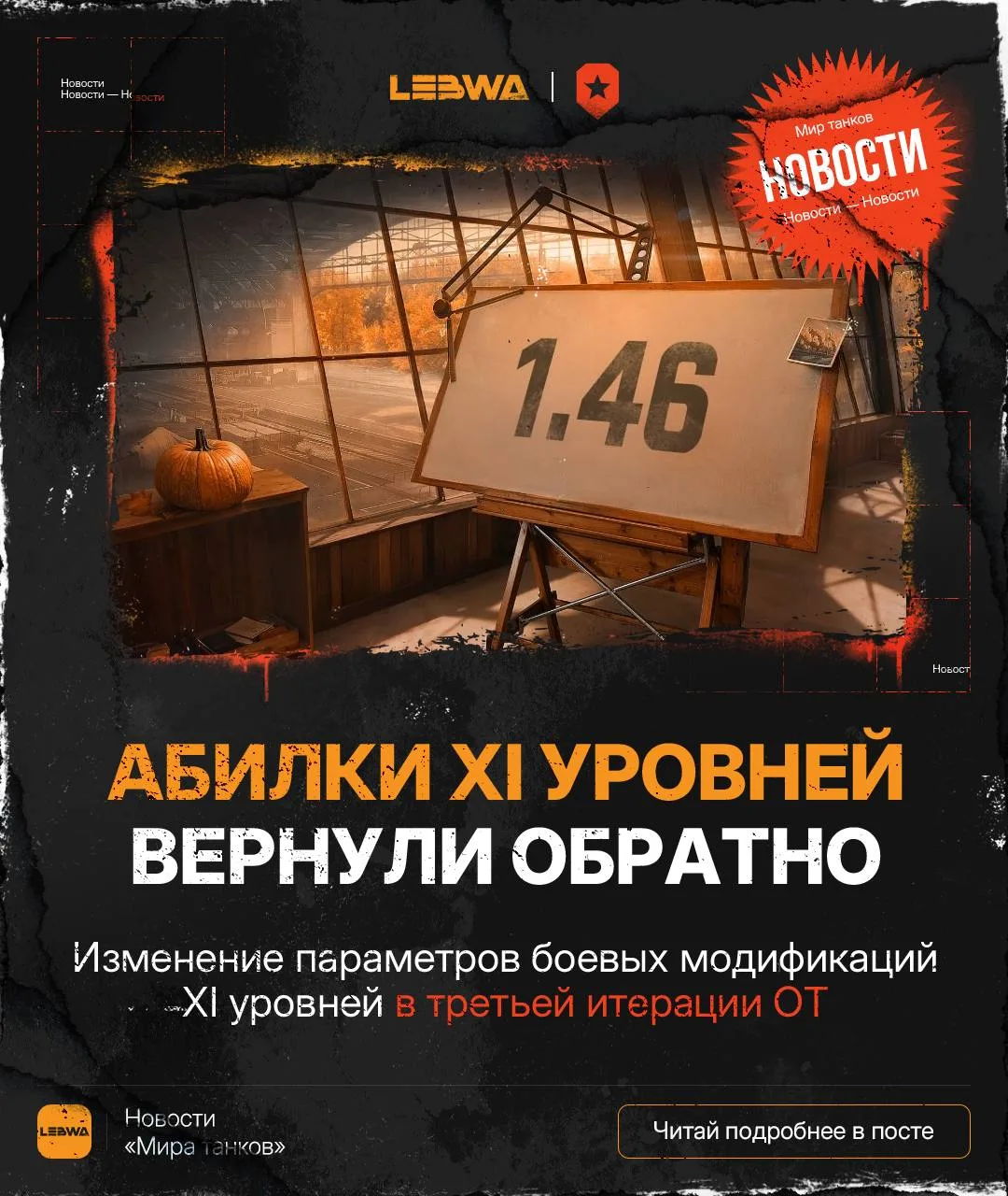 🔥LeBwa Новости: Третья итерация ОТ — абилки XI уровня вернули к исходным значениям! 🥇