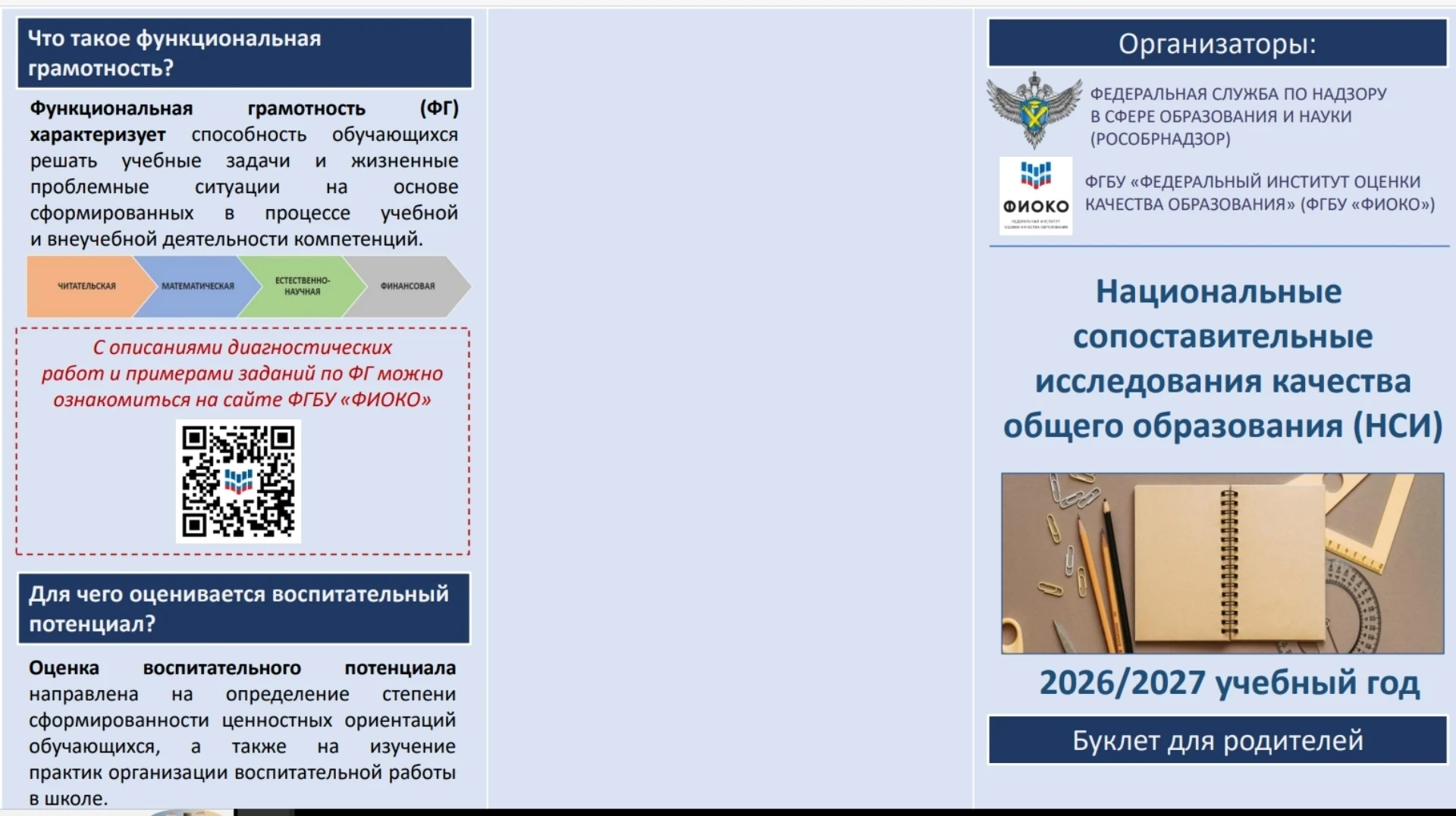 ‼️ Исследования воспитательной работы (НСИ): ФГБУ «ФИОКО» сообщает о проведении национа...
