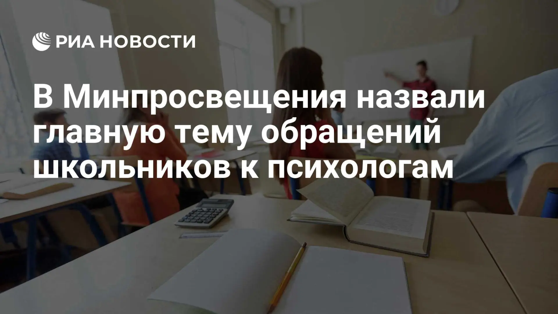 🇷🇺 В Минпросвещения назвали главную тему обращений школьников к психологам
