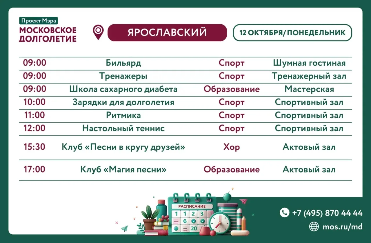 ⚡️Расписание мероприятий Центра Московского Долголетия в Ярославском районе.