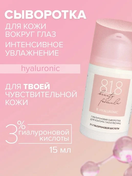 Крем сыворотка для кожи вокруг глаз и ресниц 15 мл 8\.1\.8 beauty formula