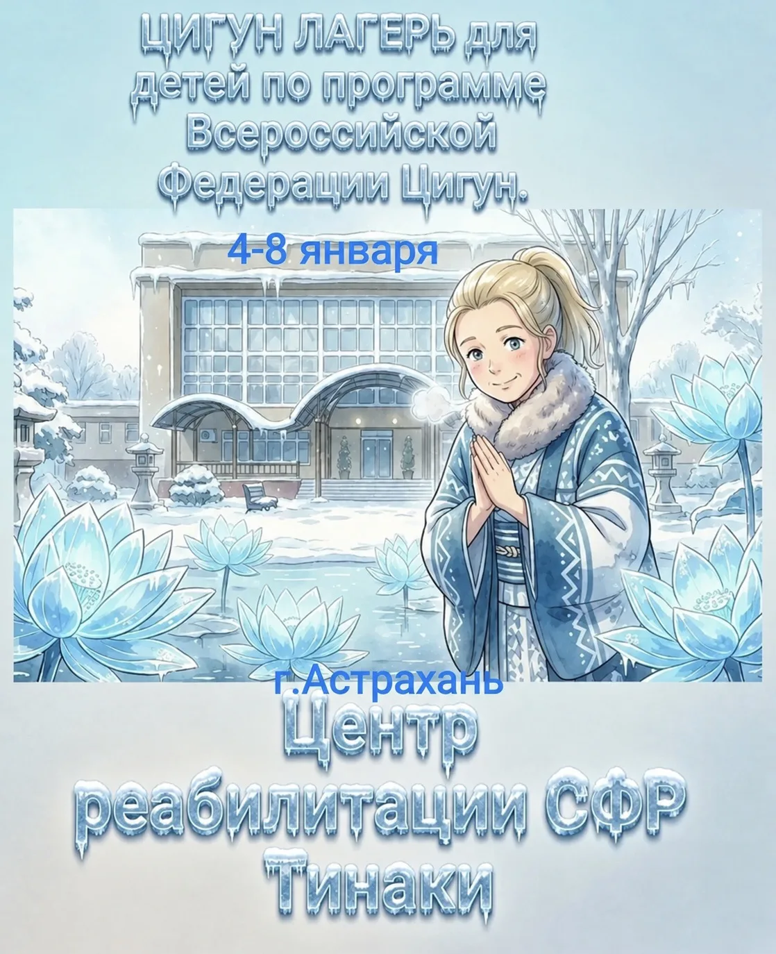 С 4 по 8 января в Астрахани пройдёт 🪷Рождественский фестиваль «Хрустальный лотос»🪷, в...