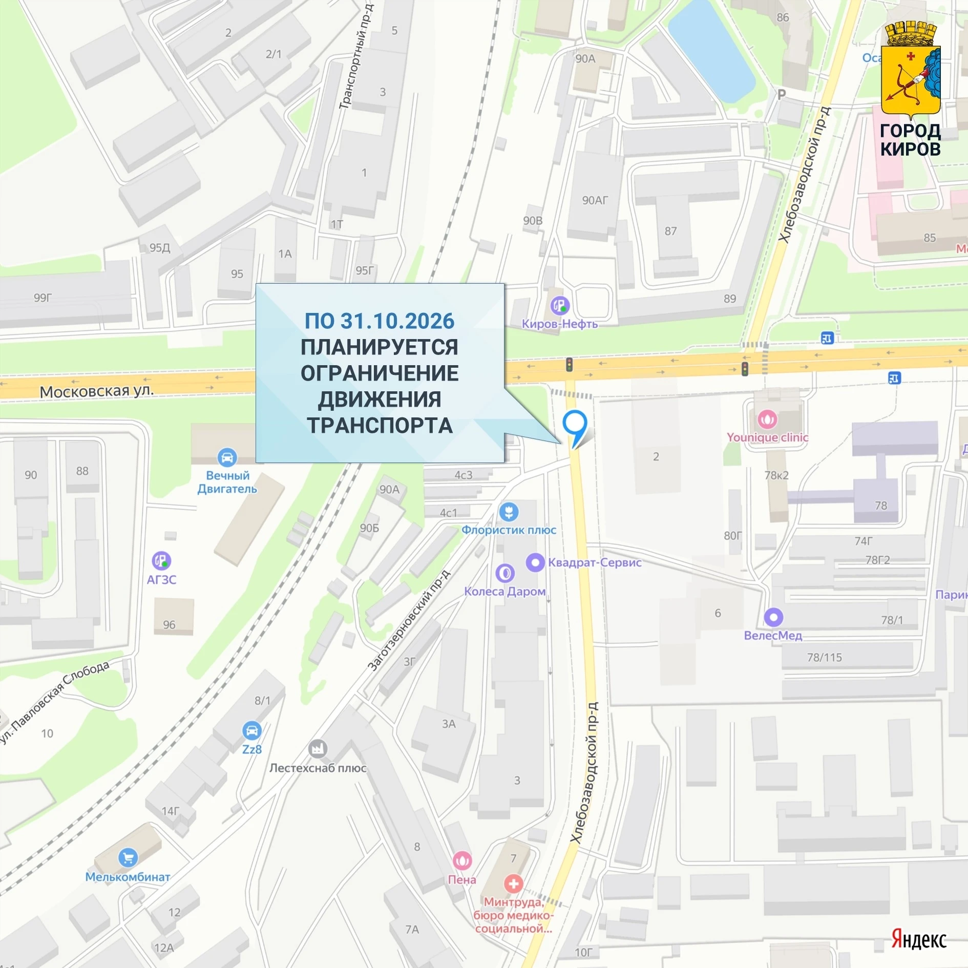 🚧 В КИРОВЕ ДО КОНЦА ОКТЯБРЯ ОГРАНИЧАТ ДВИЖЕНИЕ НА ХЛЕБОЗАВОДСКОМ ПРОЕЗДЕ