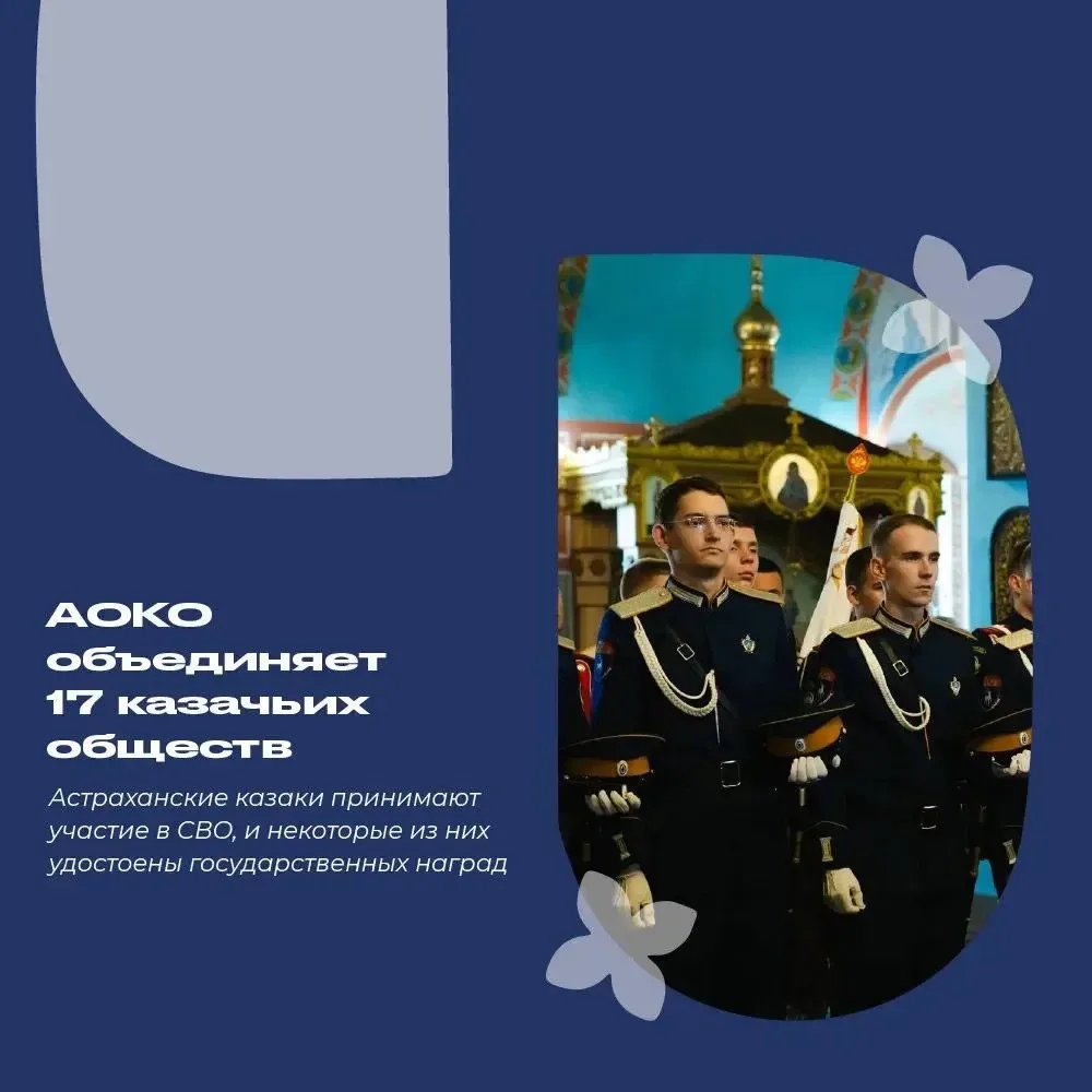 💡Хотим поделиться с Вами интересными фактами об Астраханском окружном казачьем обществ...