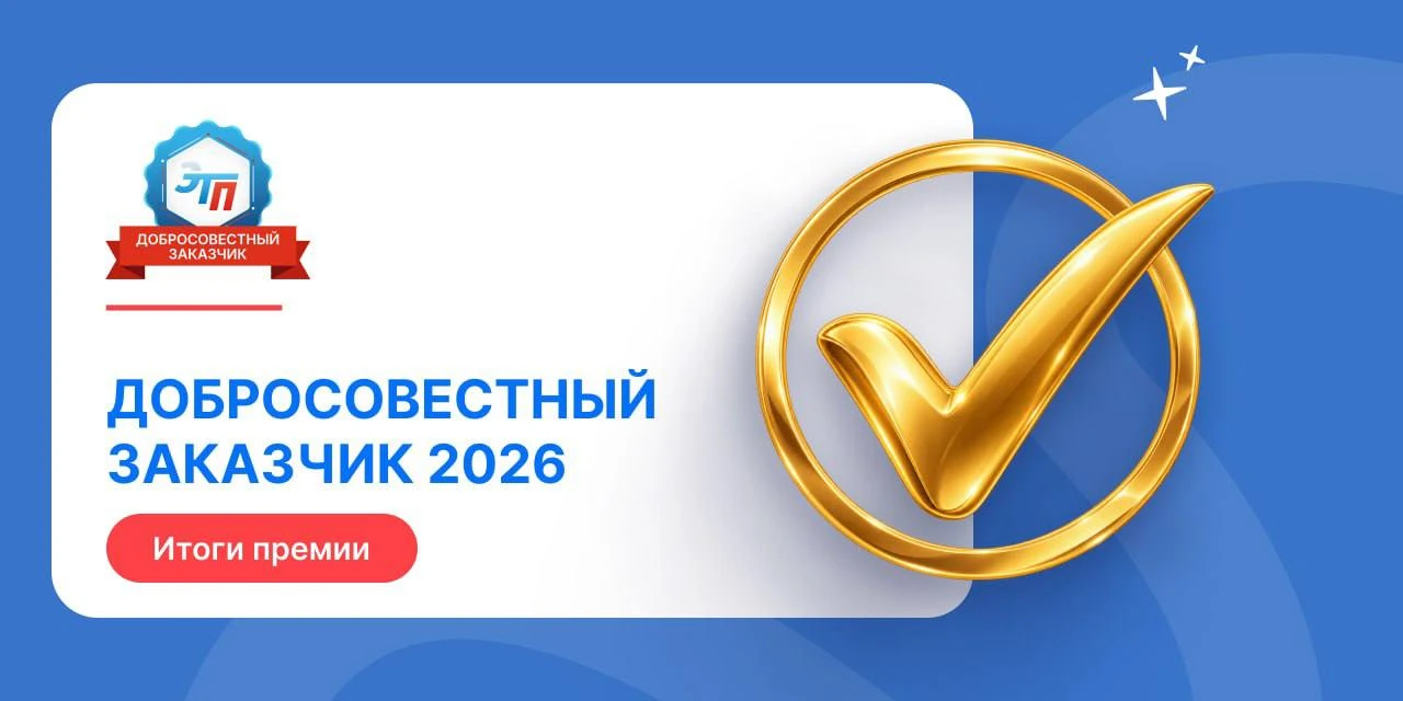 🏆 Итоги рейтинга «Добросовестный заказчик 2026» на ЭТПРФ