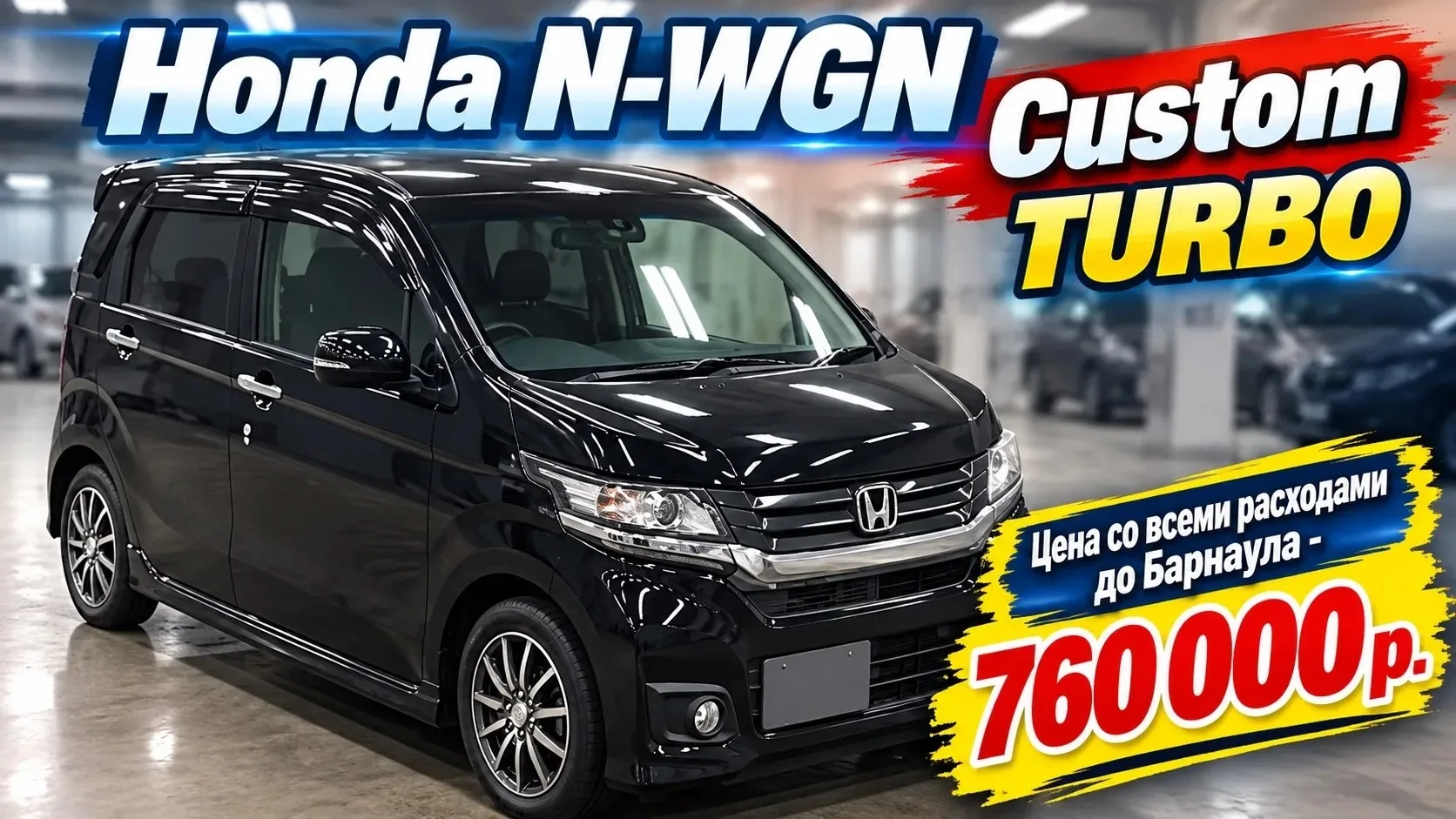 🔥15.09.2026 для нашего клиента был куплен - HONDA N-WGN Custom TURBO❗