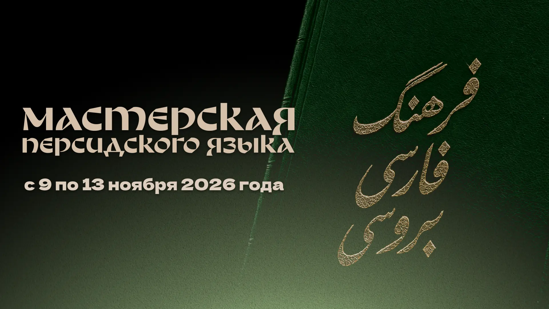 🇮🇷 Мастерская персидского языка 9–13 ноября 2026 года