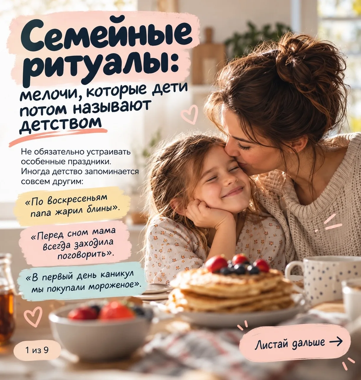 Повторяющиеся семейные действия помогают детям переживать расставания и перемены, чувст...