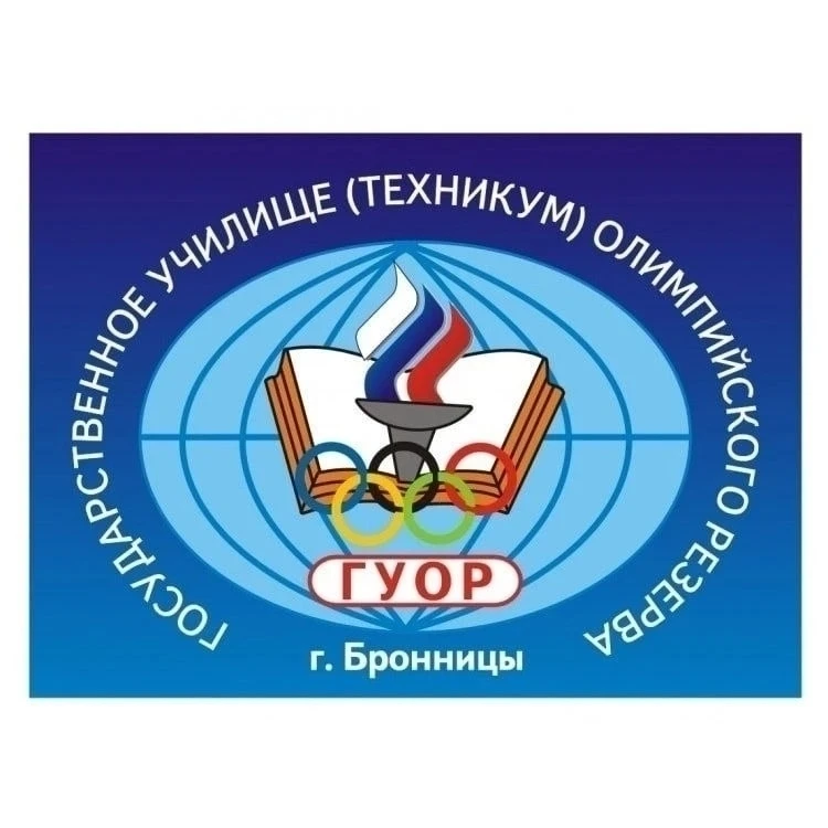 В «Государственное Училище (Техникум) Олимпийского Резерва г. Бронницы Московской облас...