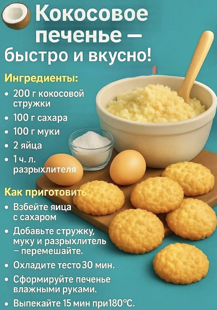 А вы любите кокосовое печенье?🥥