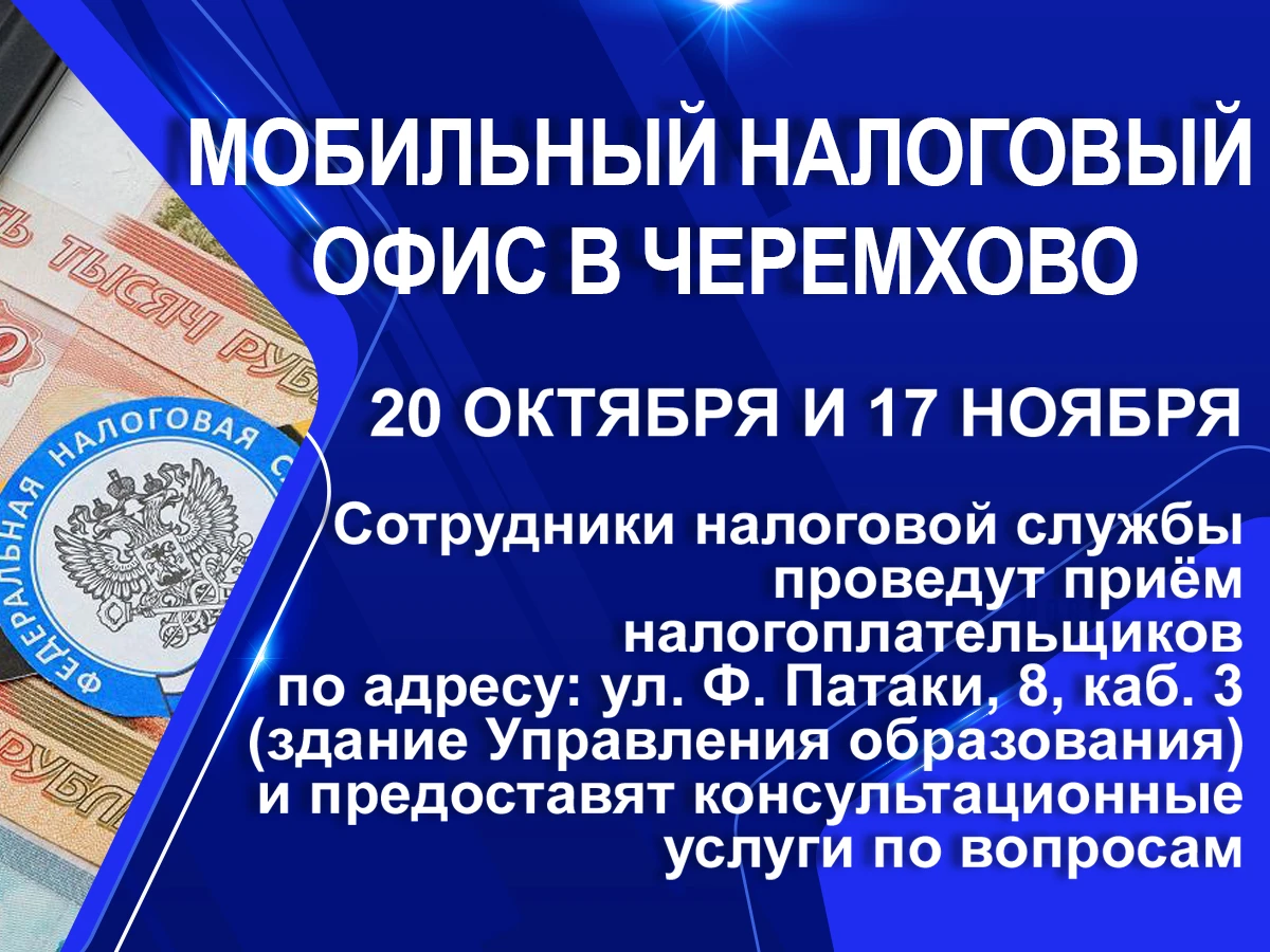 ✅ Мобильный налоговый офис в Черемхово