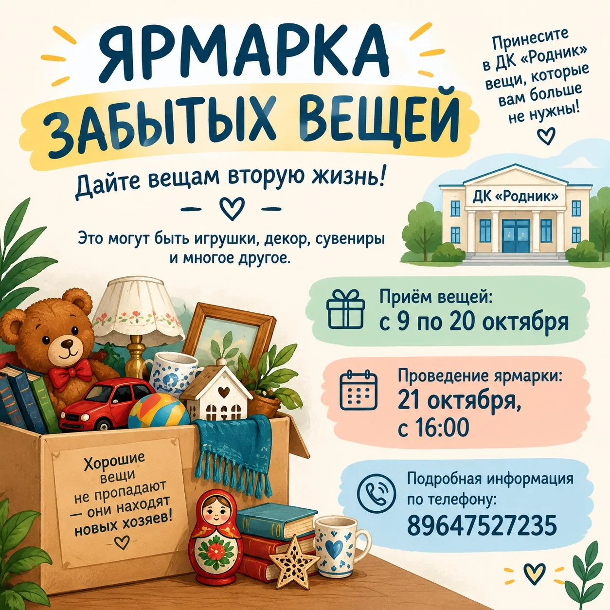 🎁 Ярмарка забытых вещей «ЛАВКА ВТОРЫХ ИСТОРИЙ»! 🎁