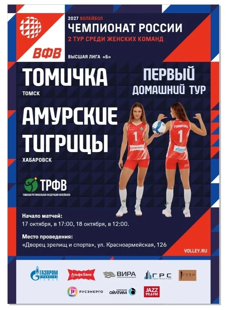 «Томичка» проведет первый домашний тур чемпионата России по волейболу среди женских ком...