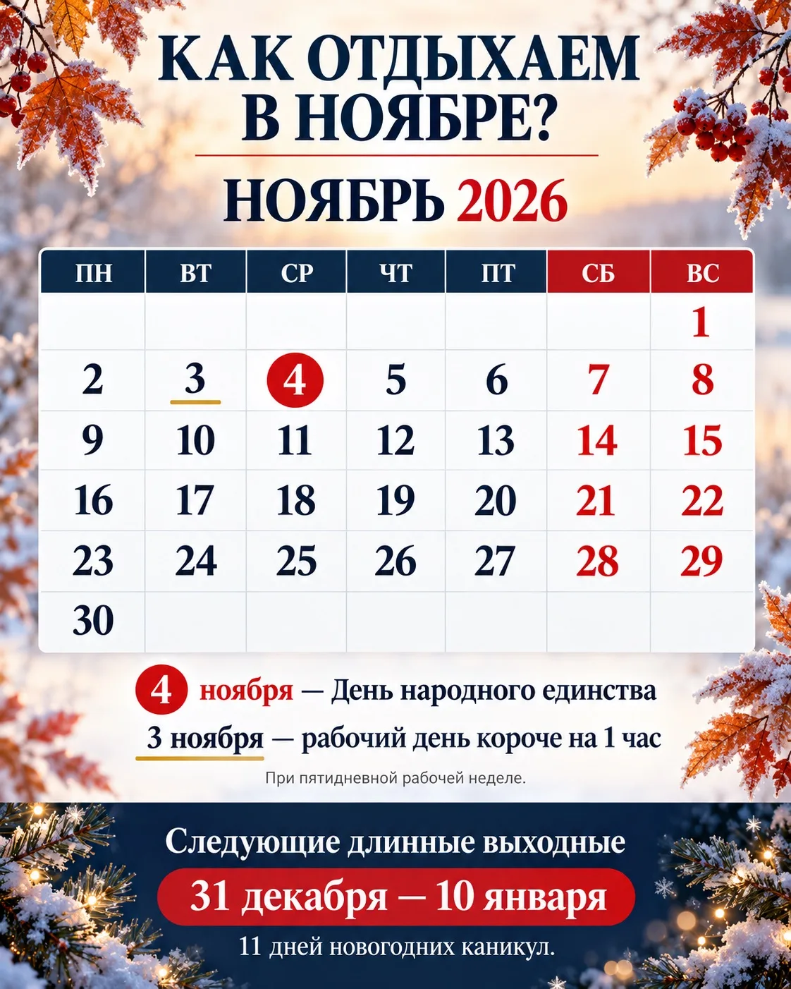 📅 Как отдыхаем в ноябре 2026 года?