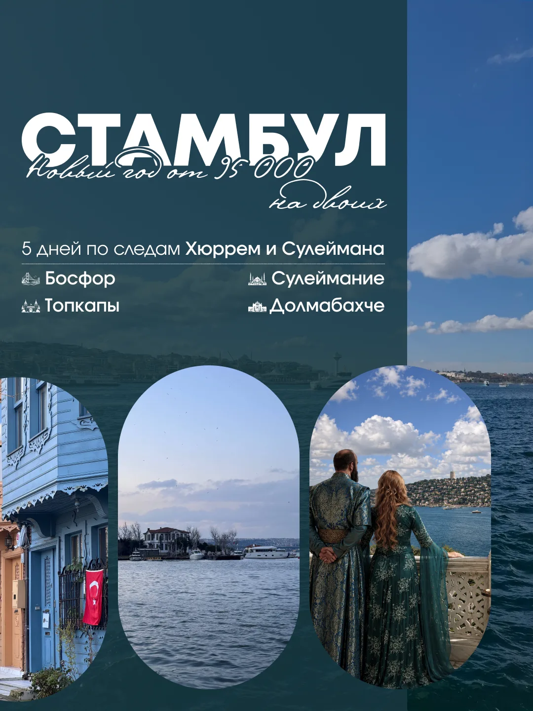 🎄Новый год в Стамбуле от 95 000 ₽ на двоих! По следам Хюррем и Сулеймана ✨