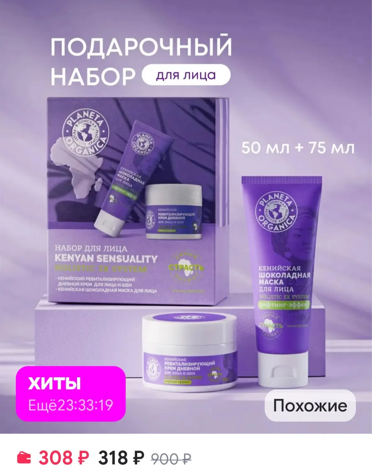 Подарочный набор уходовой косметики для лица "Кенийский" PLANETA ORGANICA