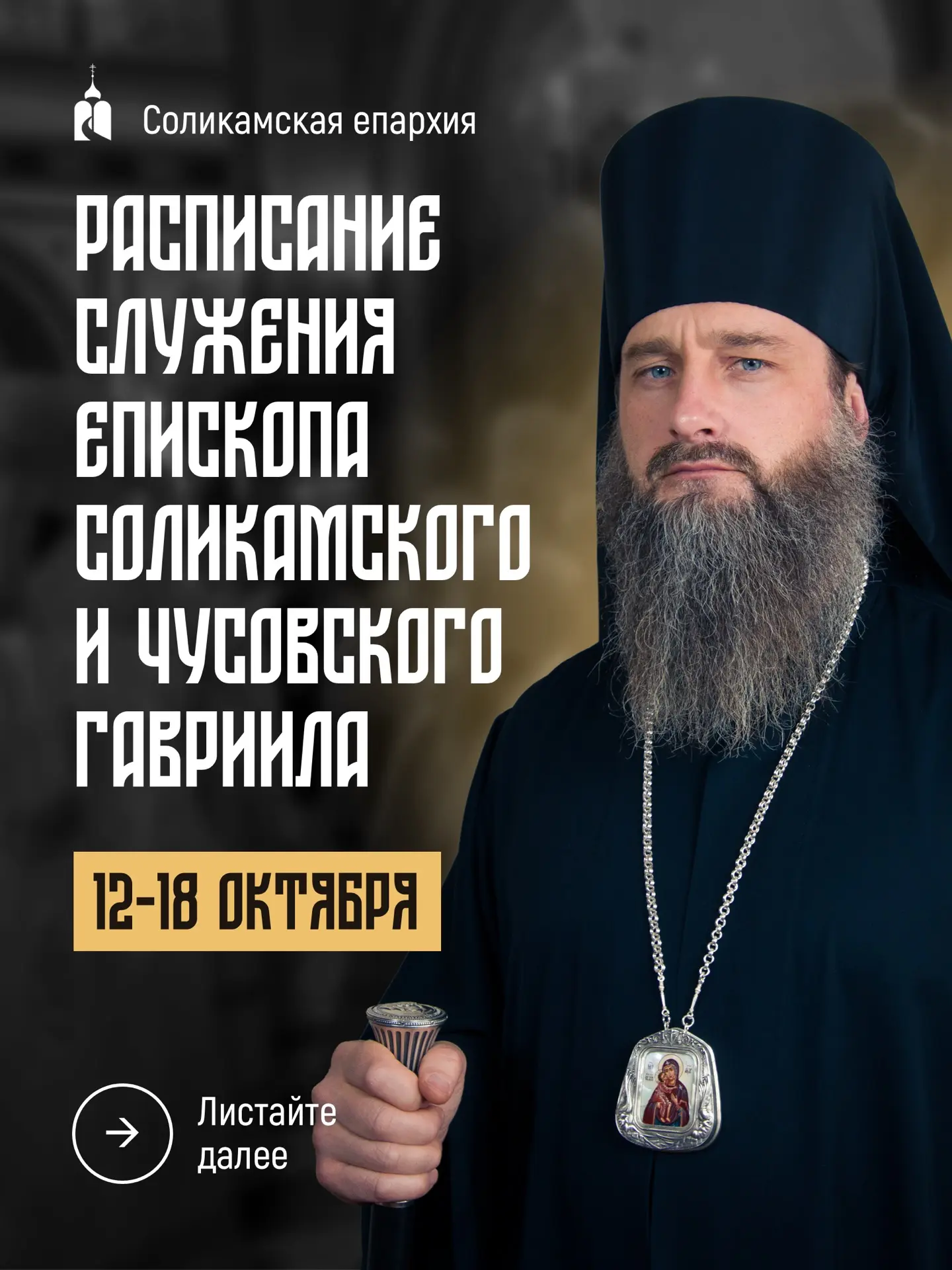 ‼️ Расписание служения епископа Соликамского и Чусовского Гавриила с 12 по 18 октября.