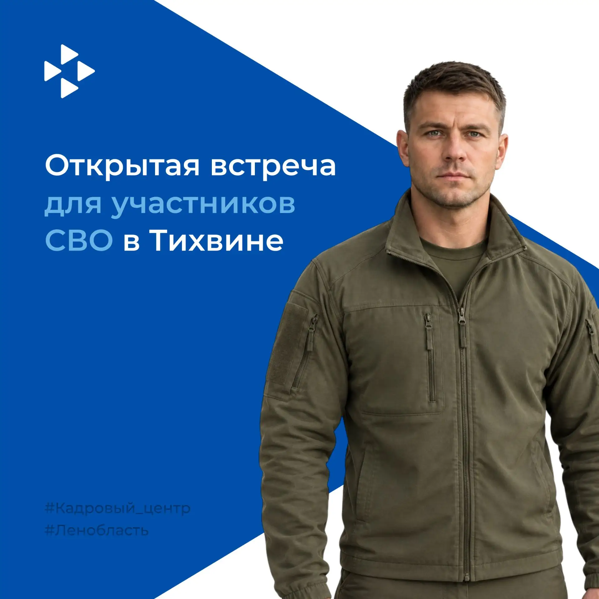 Открытая встреча для участников СВО и членов их семей в Тихвине