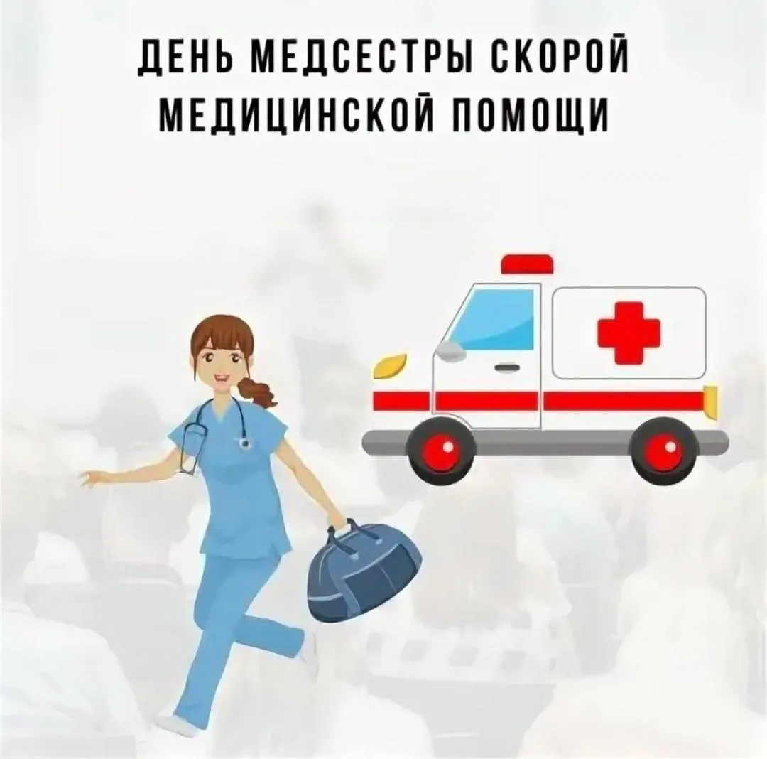 🚑 7 октября - День медсестры скорой медицинской помощи