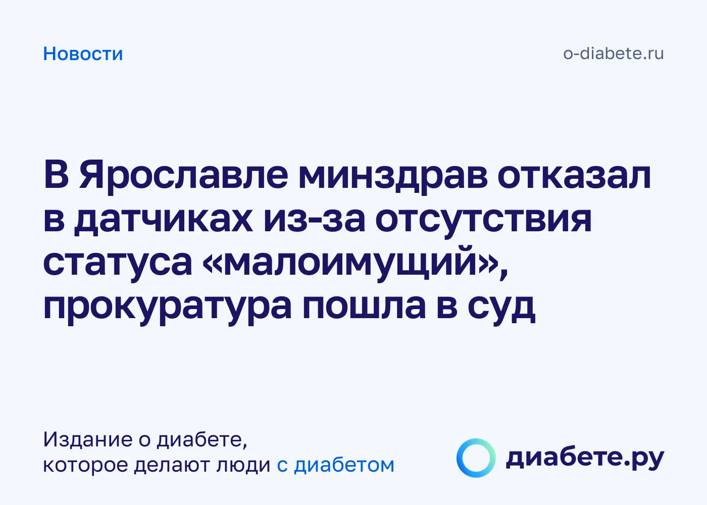 Отказали в датчиках из-за статуса «малоимущий»: в Ярославле вопрос решил суд