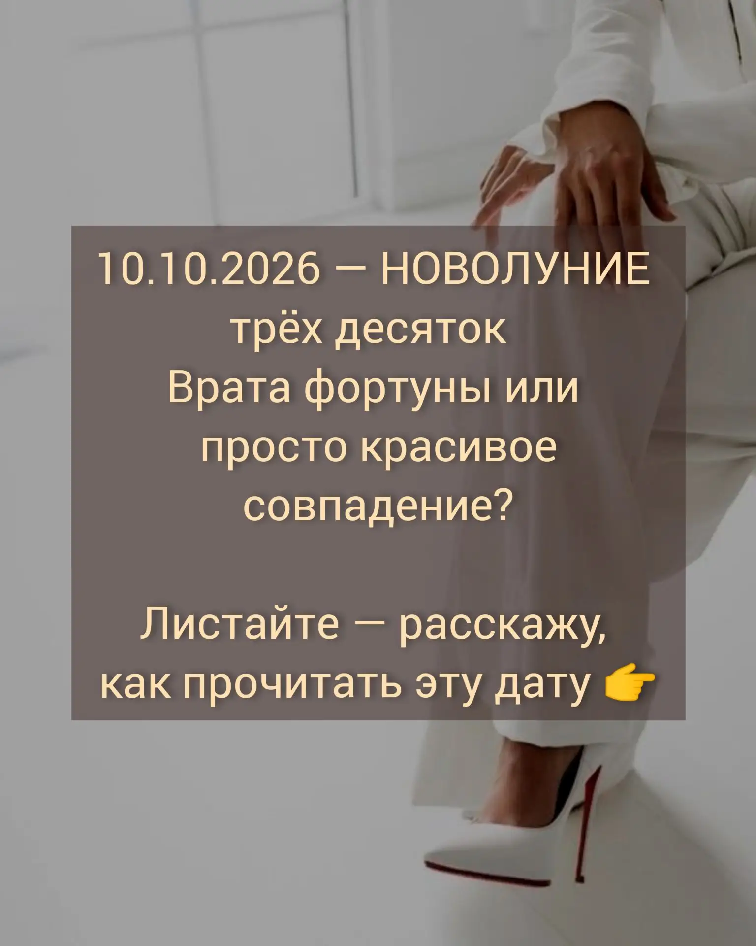 💫Новолуние 10.10.2026: три десятки — время довериться потоку