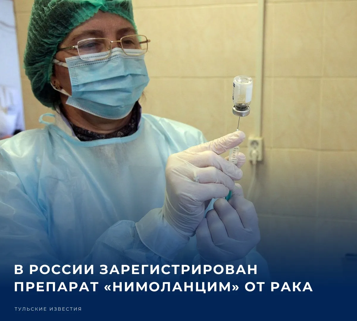 🩺 Минздрав России зарегистрировал препарат «Нимоланцим», предназначенный для лечения н...