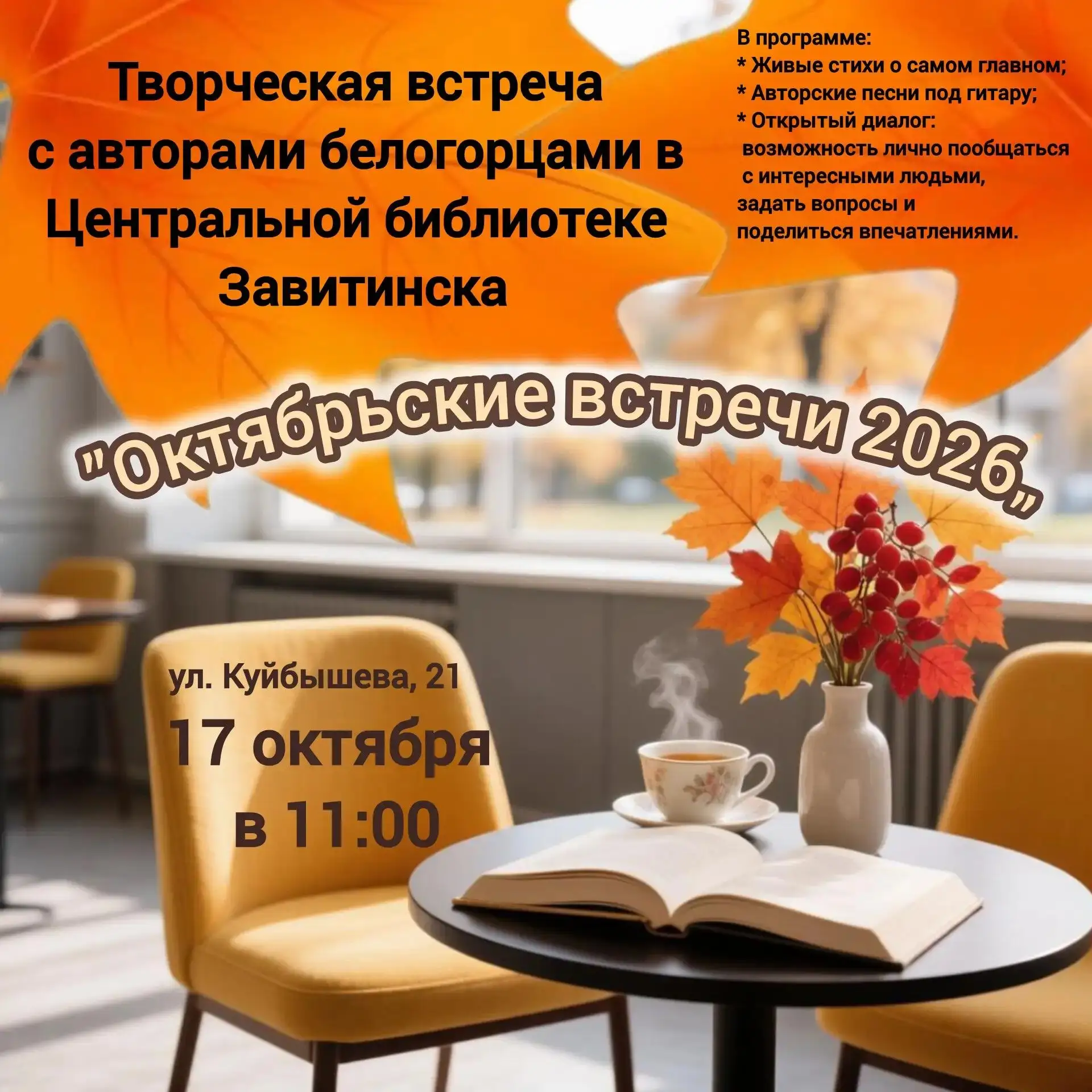 📅17 октября в ⏰11:00 часов состоится творческая встреча авторами белогорцами.