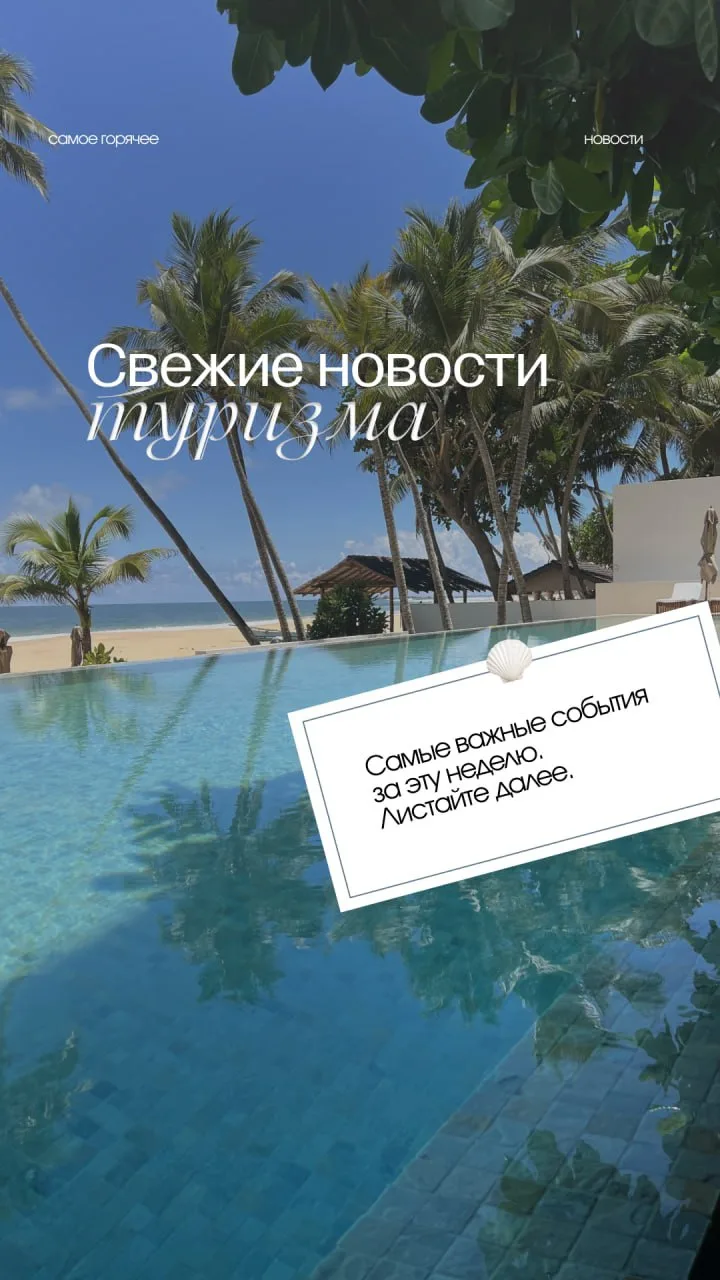 Самые свежие новости из мира туризма ✨