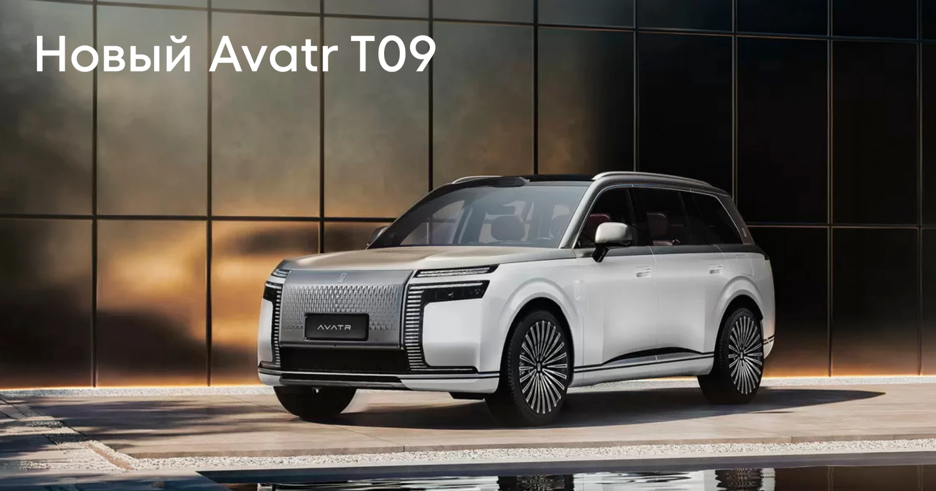 Китайский бренд Avatr представил новый Avatr T09.
