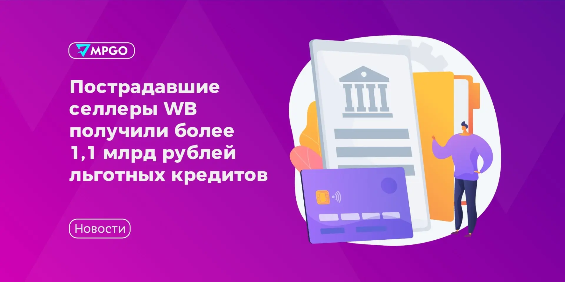 Пострадавшие селлеры WB получили более 1,1 млрд рублей льготных кредитов