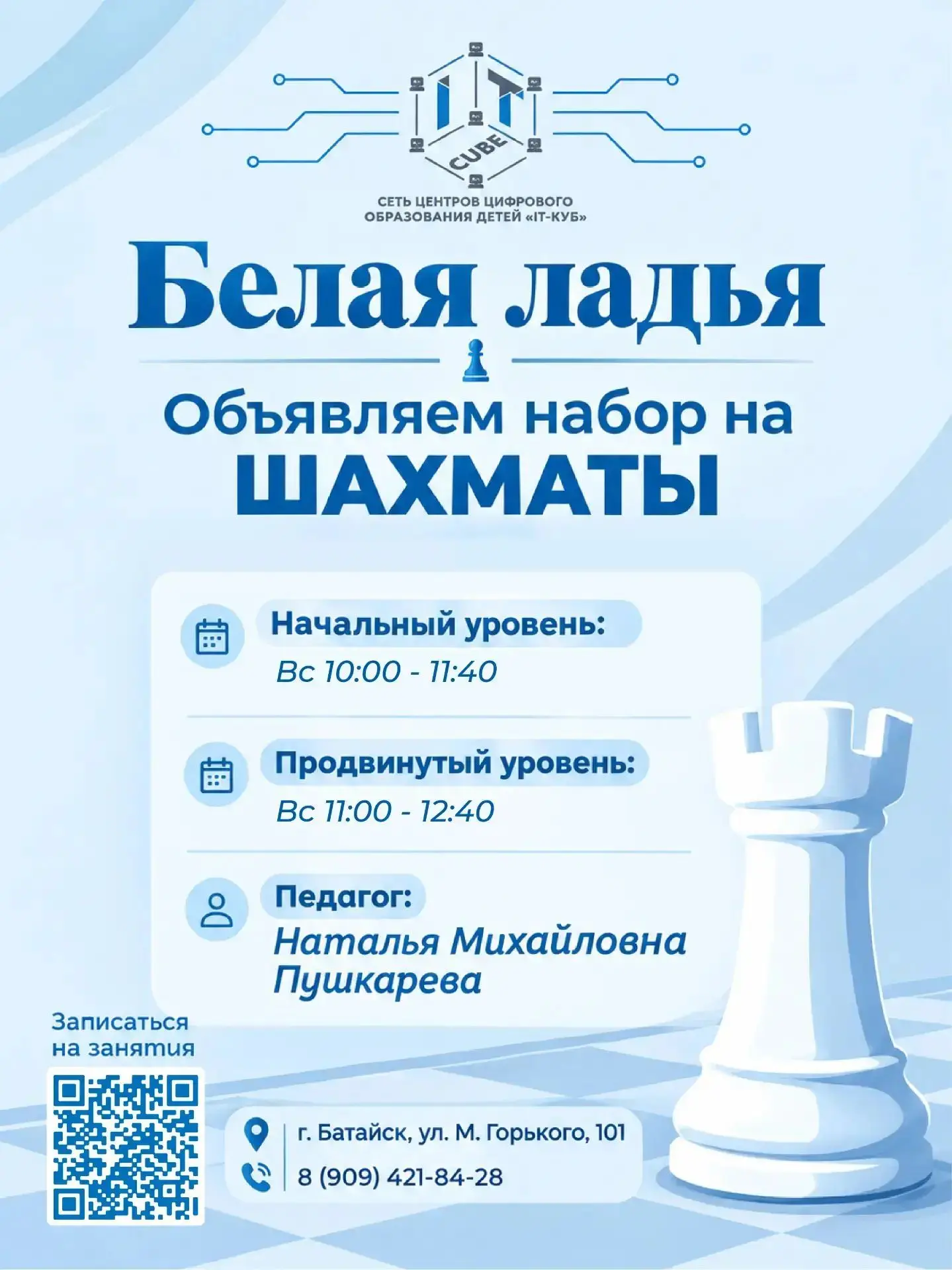 ♟️ Объявляем набор на занятия шахматами «Белая ладья»!