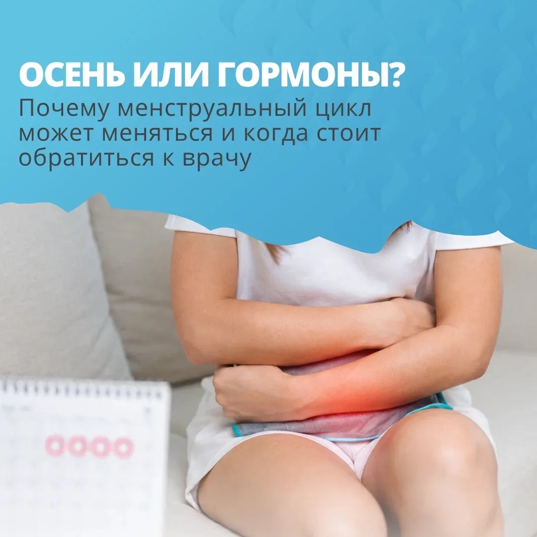 Цикл изменился? Не спешите списывать всё на осень