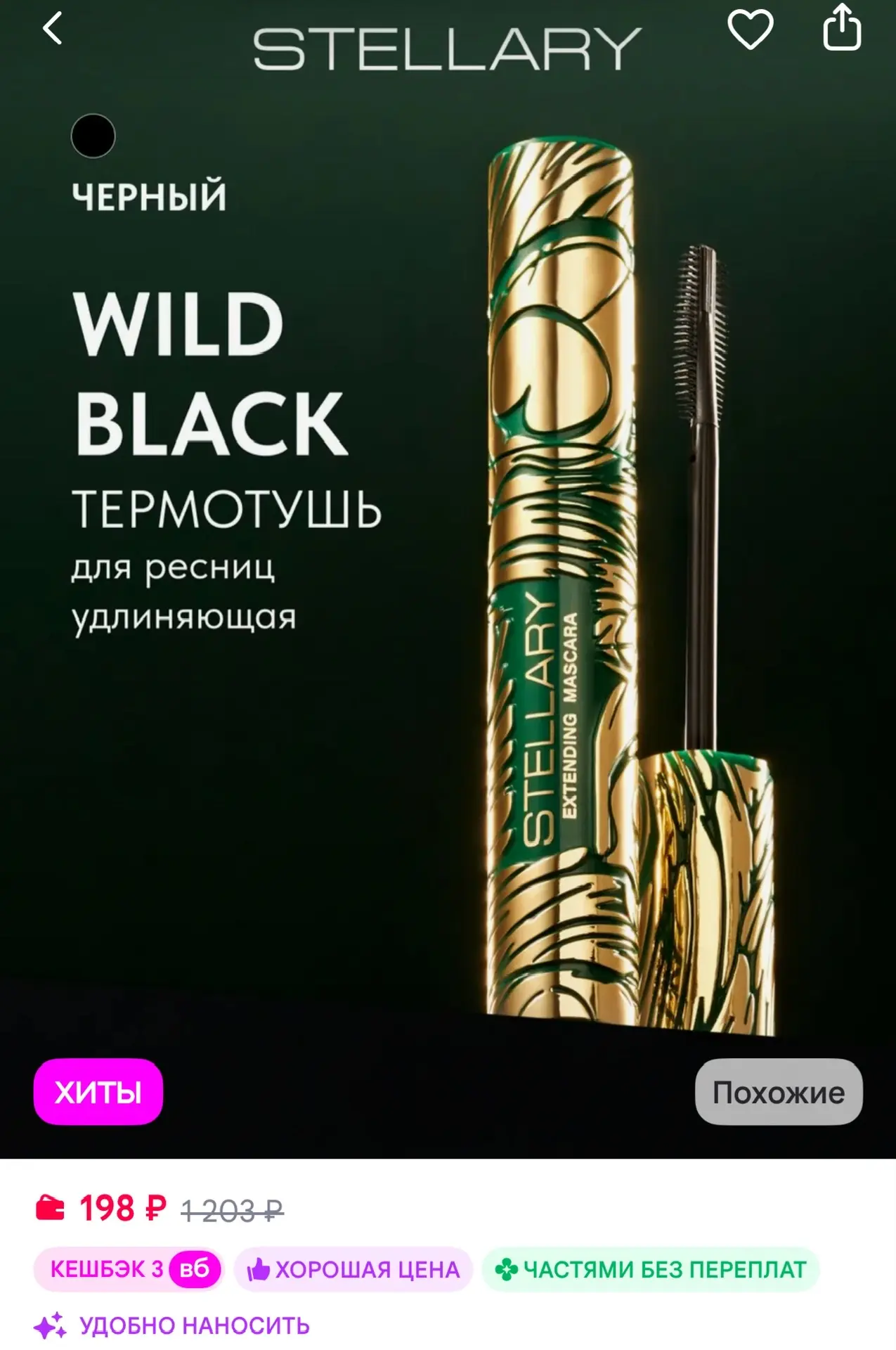 Stellary Тушь для ресниц удлиняющая термотушь Wild Black 01 черный
