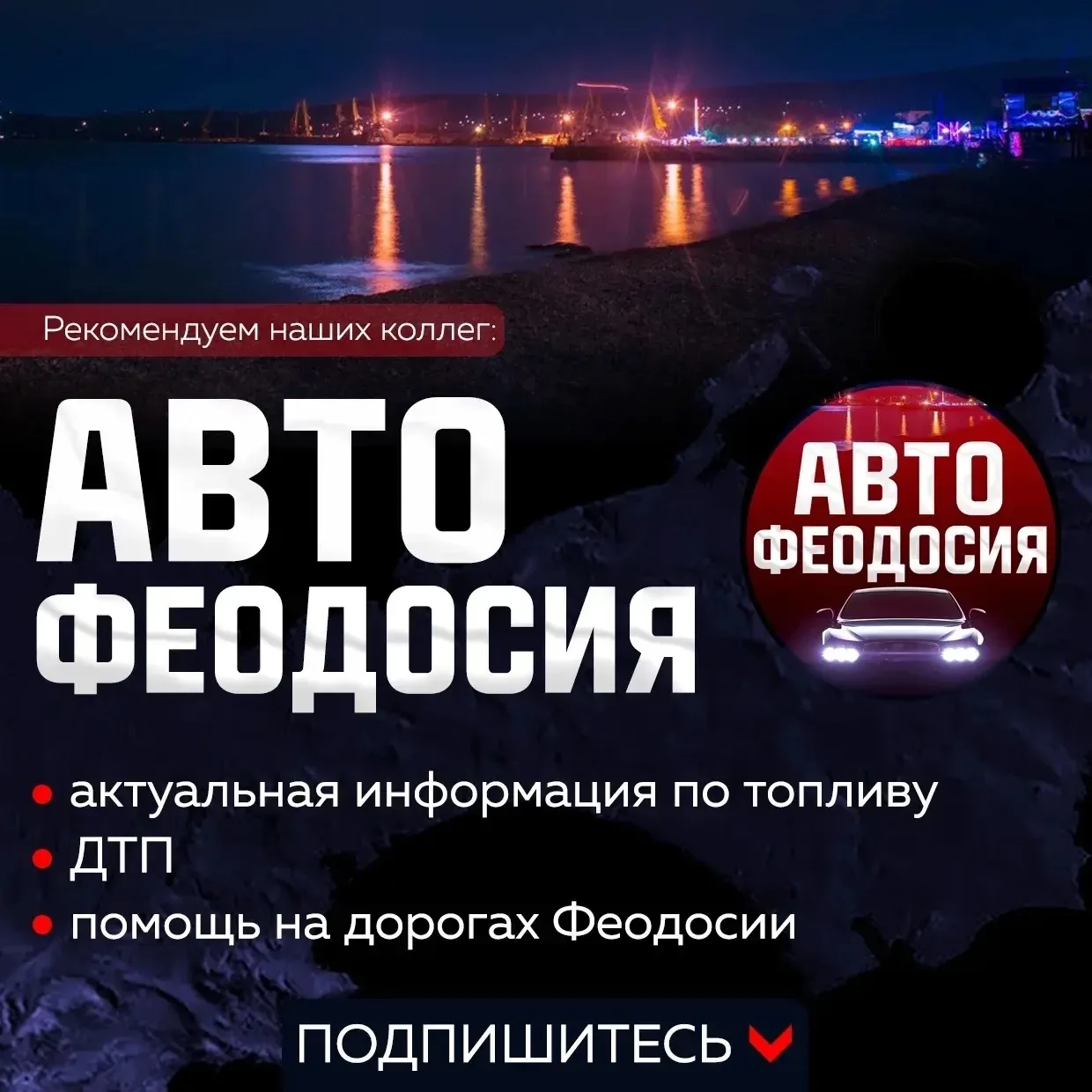 ⛽️Актуальная информация по топливу выйдет сегодня в канале 👉 АВТО | ФЕОДОСИЯ