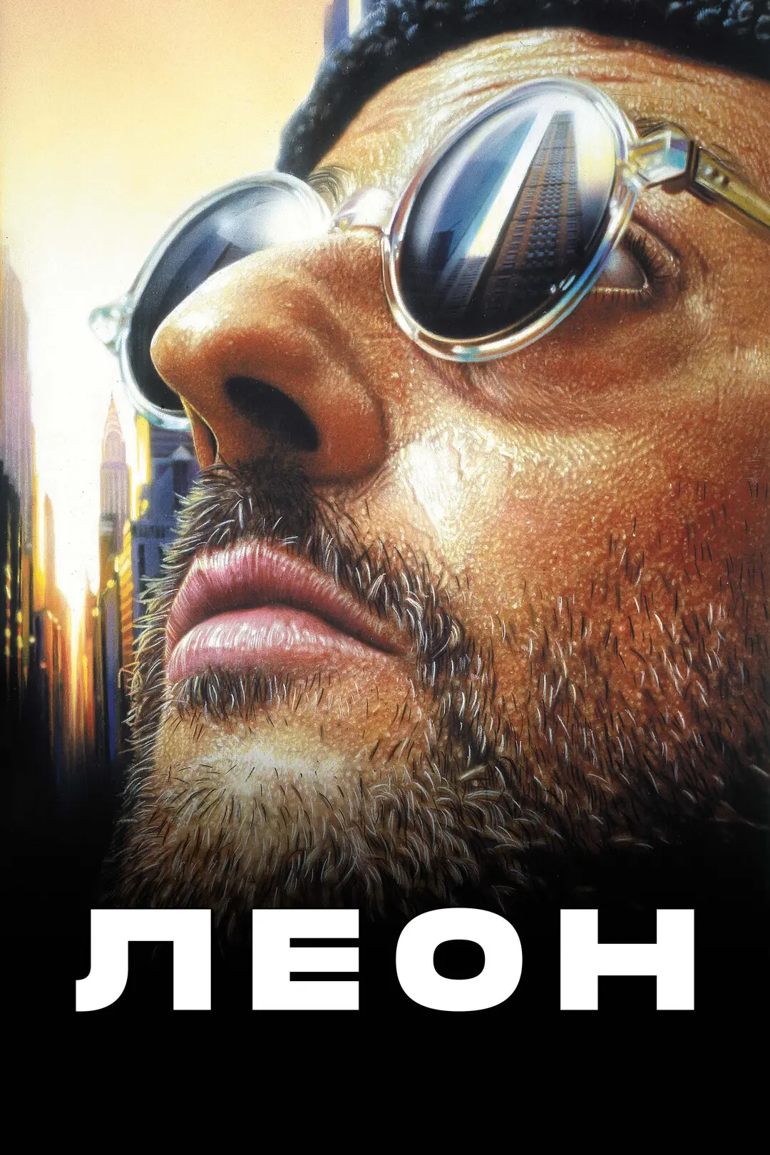 🍿Леон (1994)