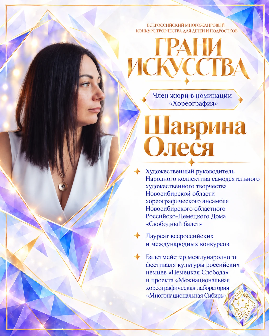 💃 Друзья, продолжаем знакомить вас с членами жюри Всероссийского многожанрового конкур...