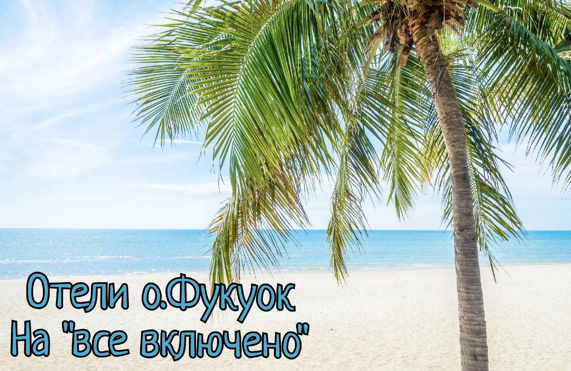 🌴 ФУКУОК В НОЯБРЕ: ТРОПИЧЕСКИЙ ОТДЫХ И ОТЕЛИ «ВСЁ ВКЛЮЧЕНО»