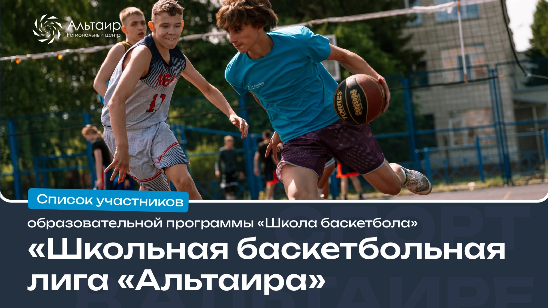📋 Публикуем список участников образовательной программы «Школа Баскетбола»!