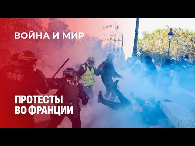 🍿 Сможет ли Франция оправится после протестных волнений? Война и мир
