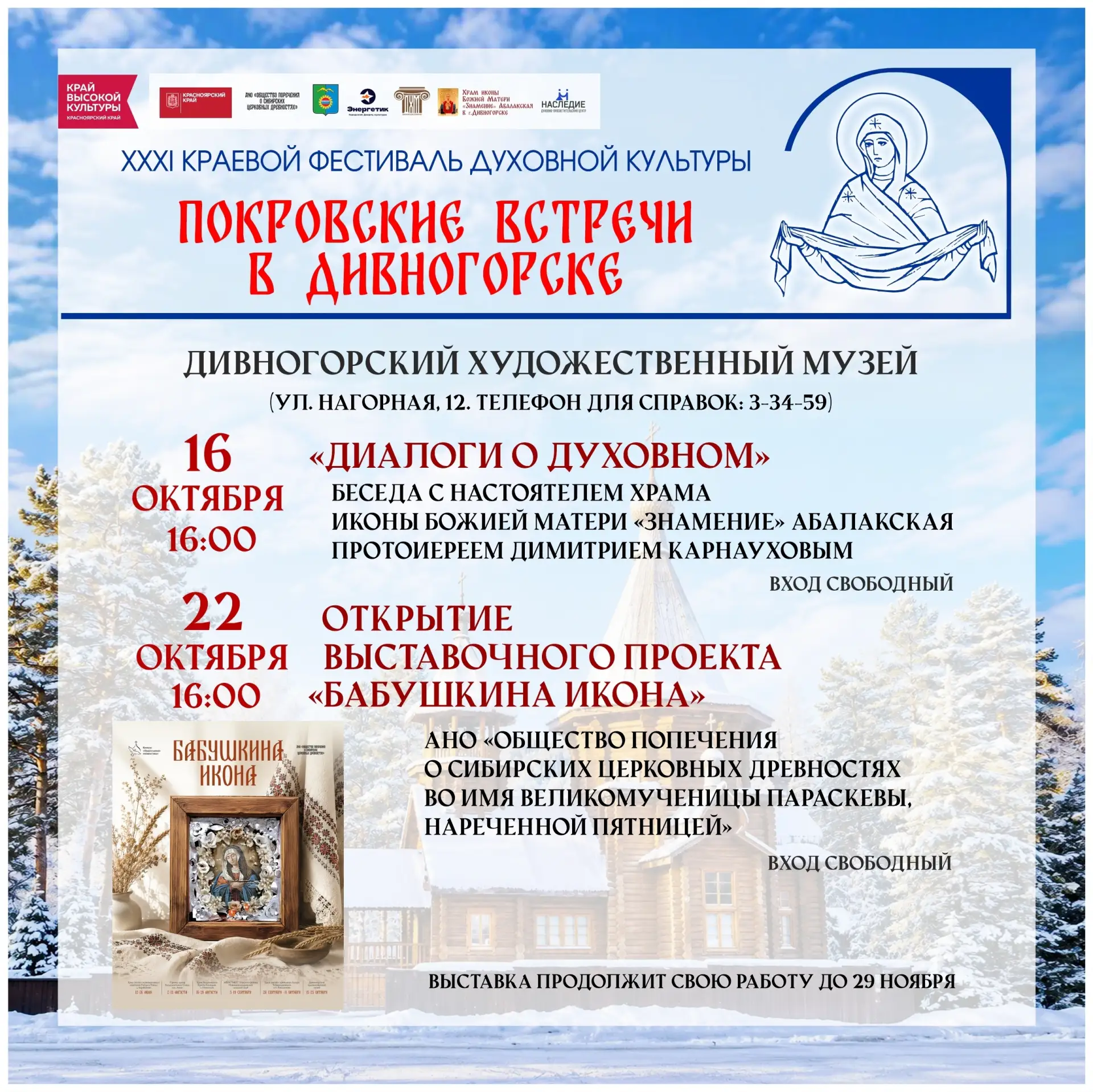 💖От хоровой музыки до семейных святынь: приходите на «Покровские встречи в Дивногорске»