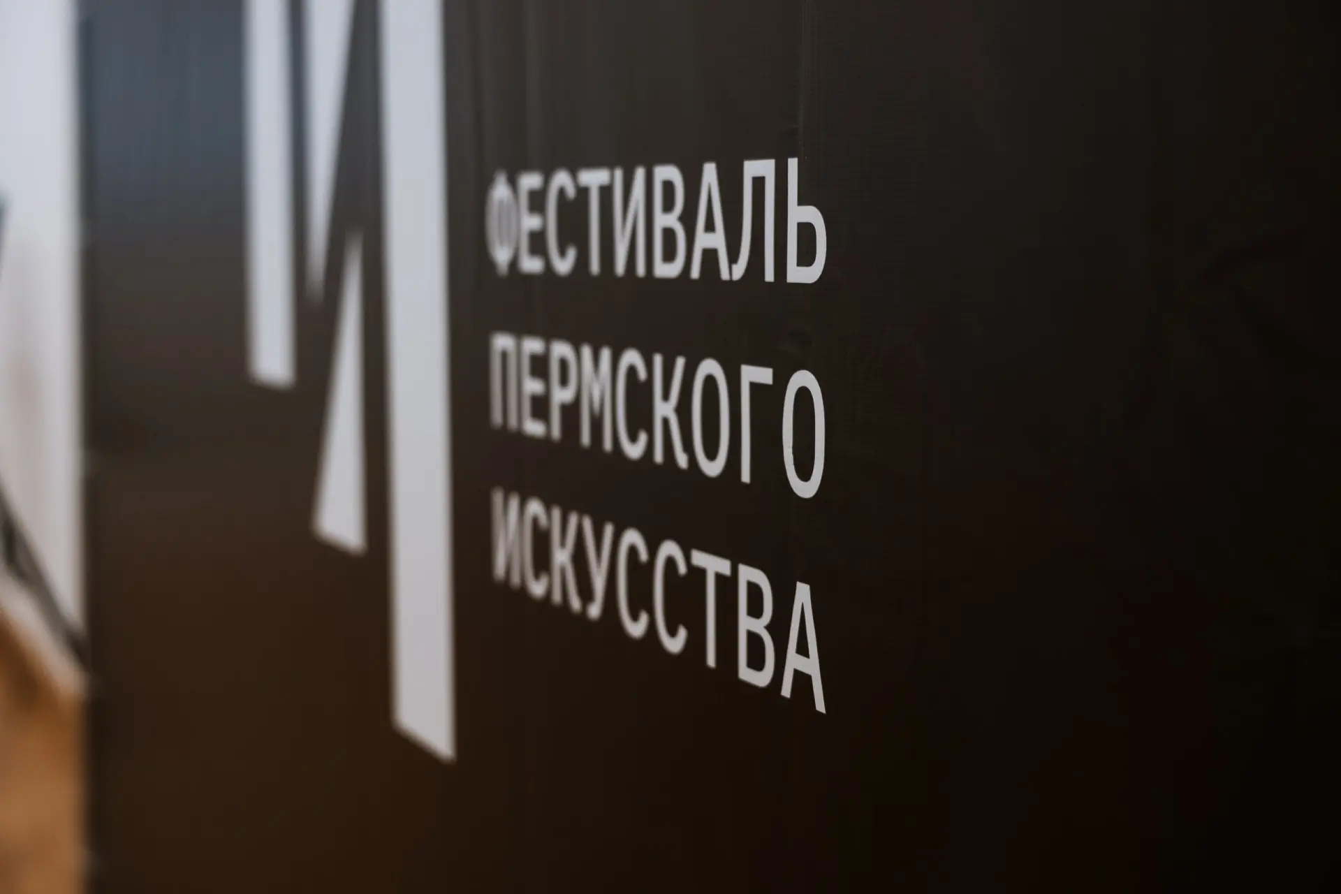 Фестиваль пермского искусства пройдёт в Перми в четвёртый раз с #27ноября–#6декабря