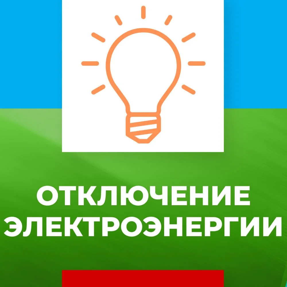 ⚡️ ВНИМАНИЕ! ПЛАНОВОЕ ОТКЛЮЧЕНИЕ ЭЛЕКТРОЭНЕРГИИ 14 ОКТЯБРЯ 2026 ГОДА