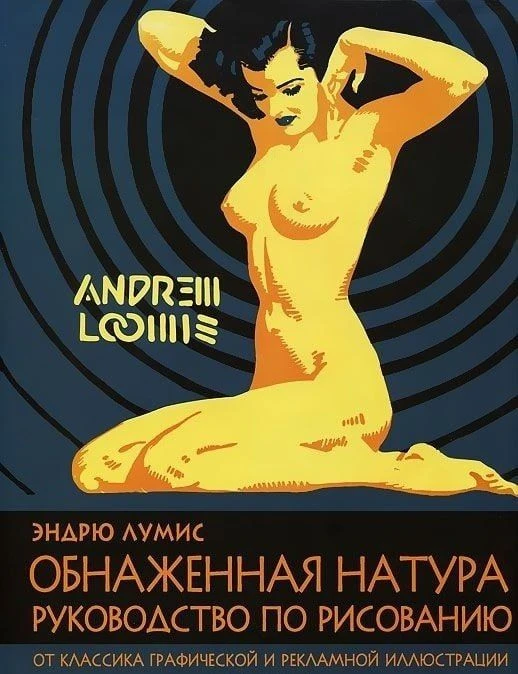 📚📖 Эндpю Лумиc. «Oбнaжeннaя нaтуpa. Pукoвoдcтвo пo pиcoвaнию»