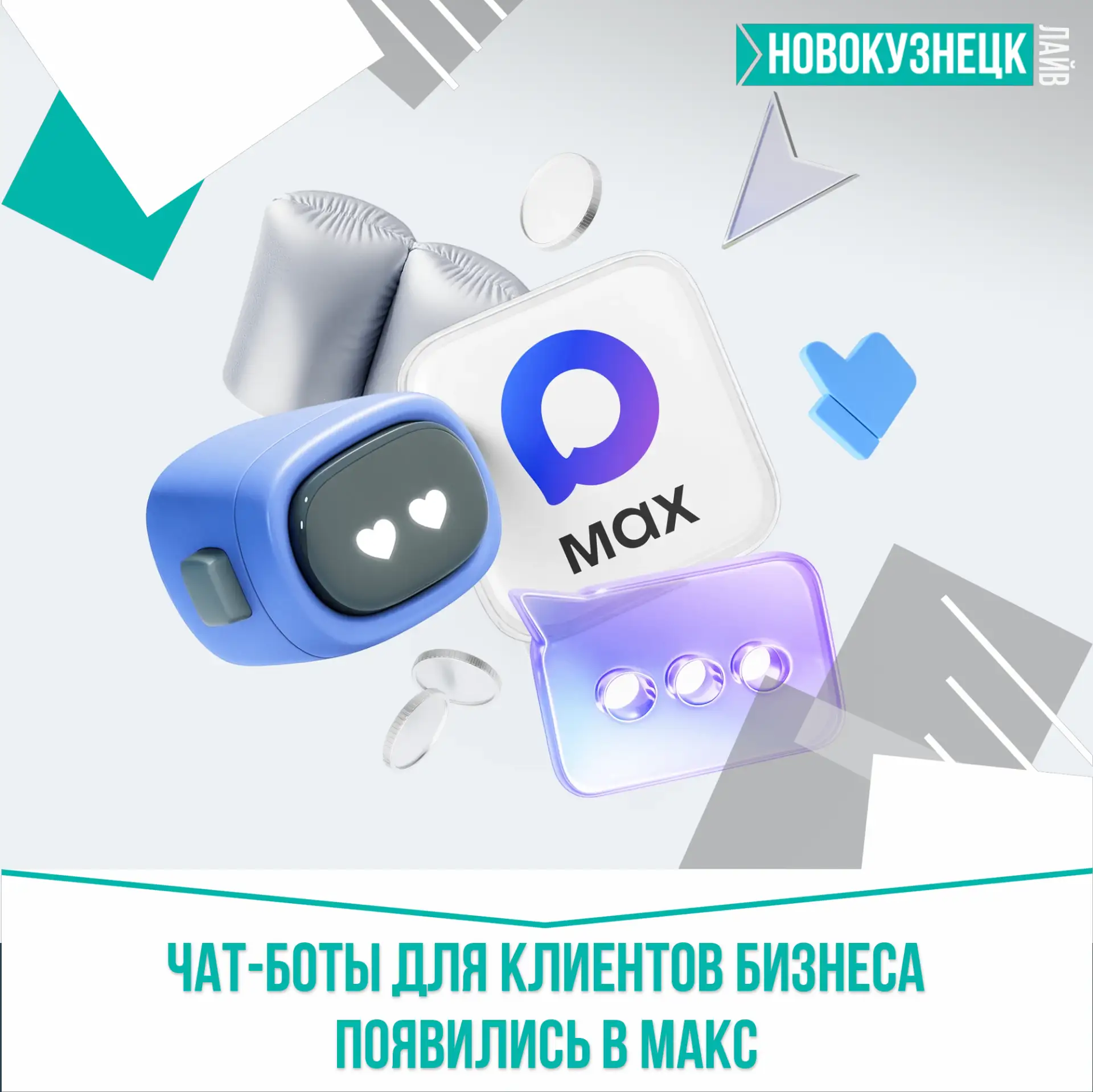🚀 В МАКС можно запускать собственных чат-ботов для бизнеса